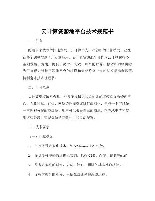 云计算资源池平台技术规范书