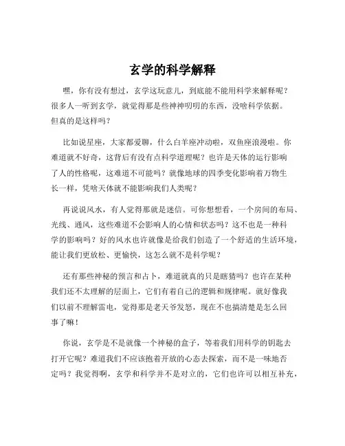 玄学的科学解释