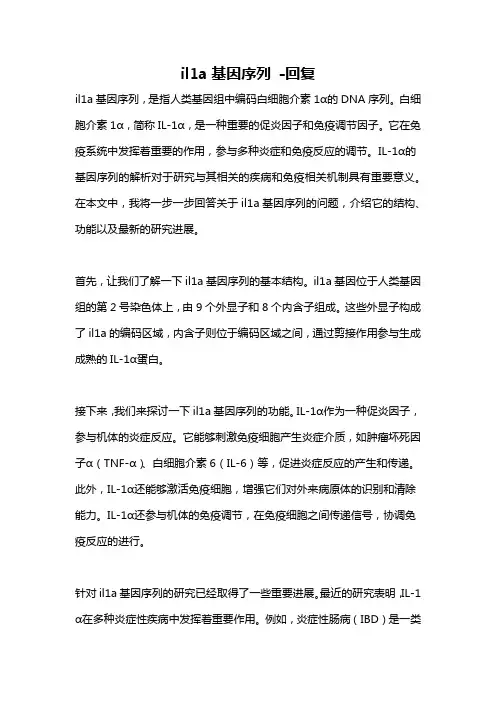 il1a基因序列 -回复