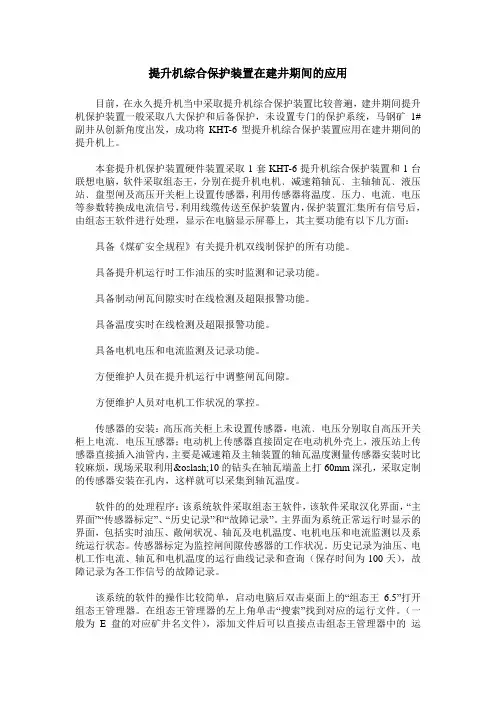 提升机综合保护装置在建井期间的应用