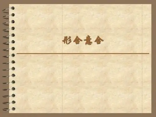形合意合