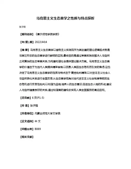 马克思主义生态美学之性质与特点探析