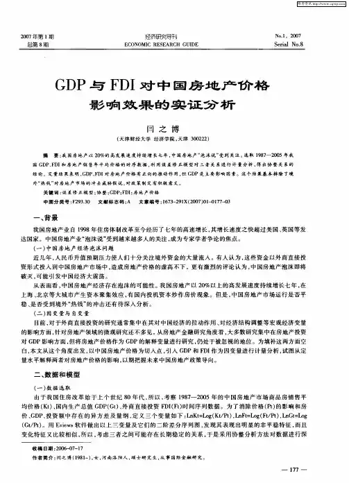 GDP与FDI对中国房地产价格影响效果的实证分析