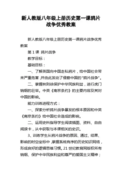 新人教版八年级上册历史第一课鸦片战争优秀教案