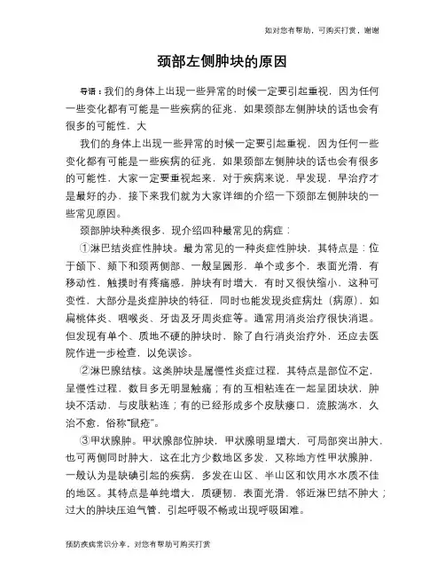 颈部左侧肿块的原因