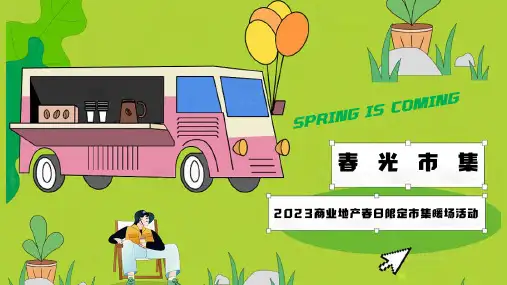 2023商业地产春季限定市集系列活动策划方案