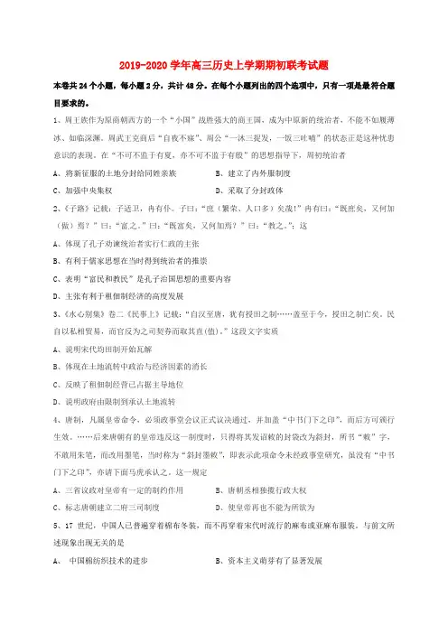 2019-2020学年高三历史上学期期初联考试题.doc