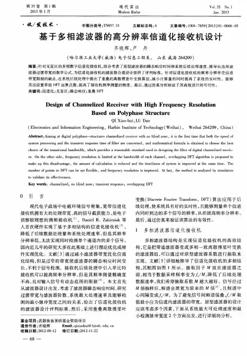 基于多相滤波器的高分辨率信道化接收机设计