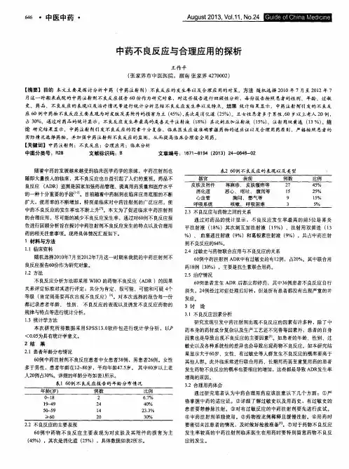 中药不良反应与合理应用的探析