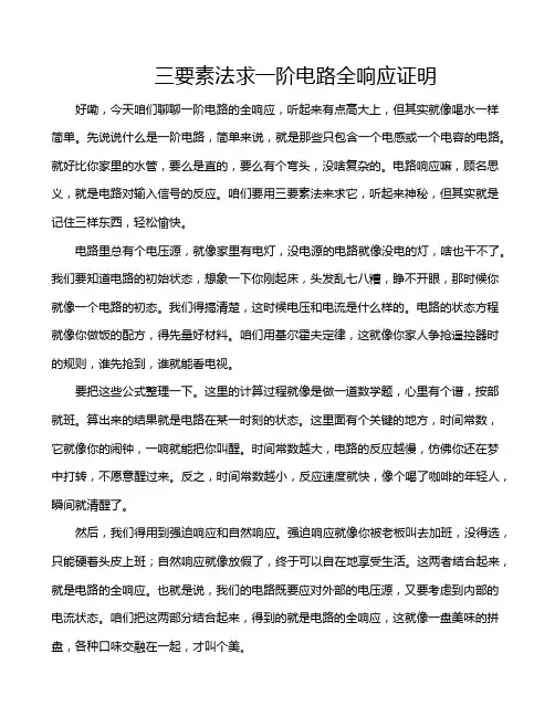 三要素法求一阶电路全响应证明