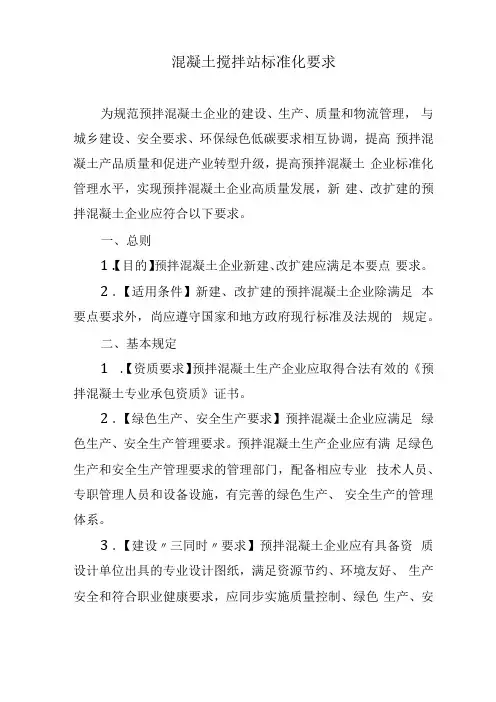 混凝土搅拌站标准化要求