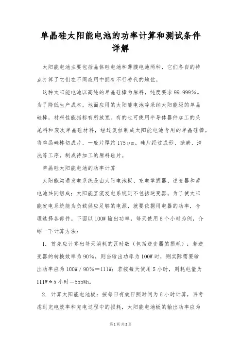 单晶硅太阳能电池的功率计算和测试条件详解