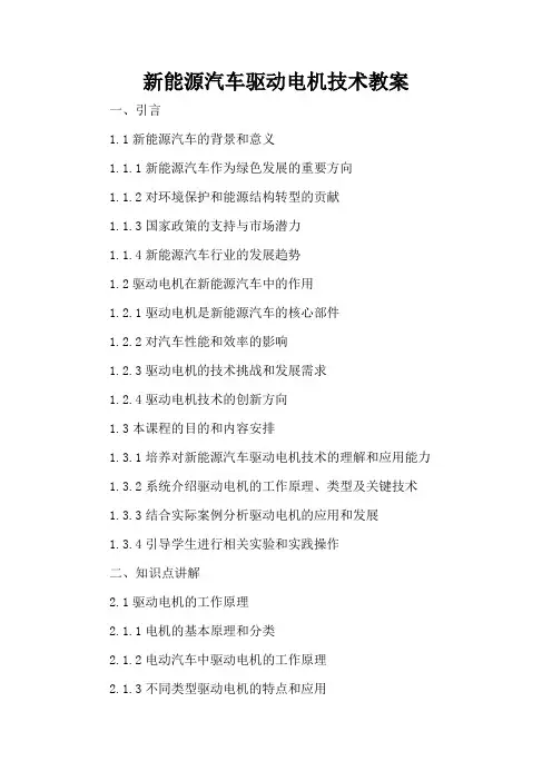 新能源汽车驱动电机技术 - 教案