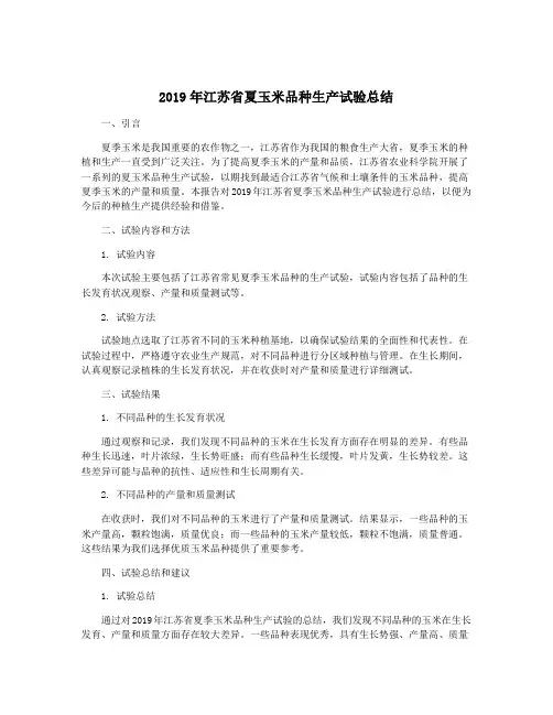2019年江苏省夏玉米品种生产试验总结