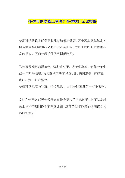 怀孕可以吃蒸土豆吗？怀孕吃什么比较好