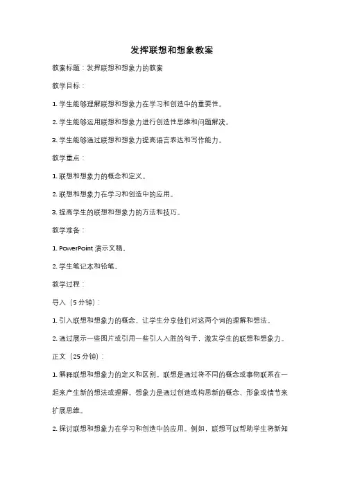 发挥联想和想象教案