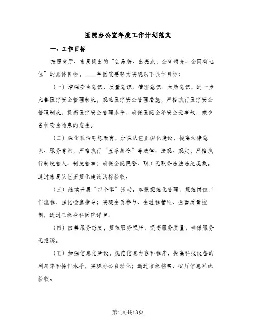 医院办公室年度工作计划范文(5篇)