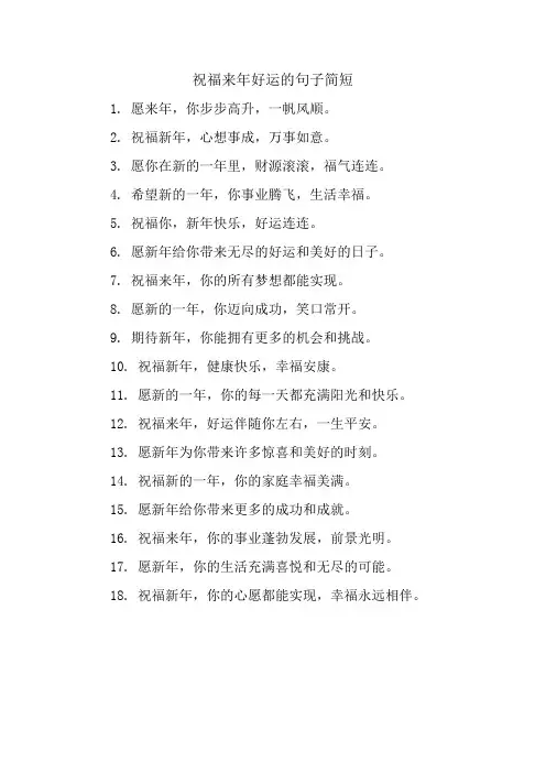 祝福来年好运的句子简短