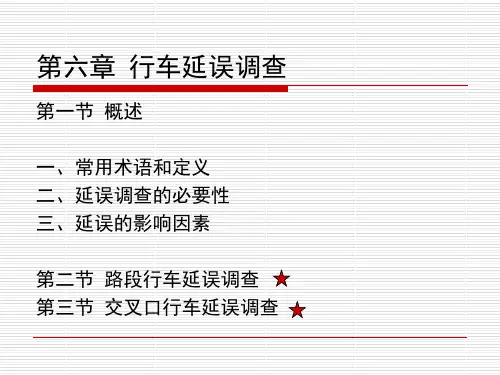 第六章 延误调查
