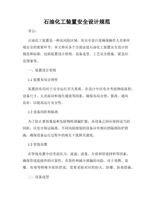 石油化工装置安全设计规范