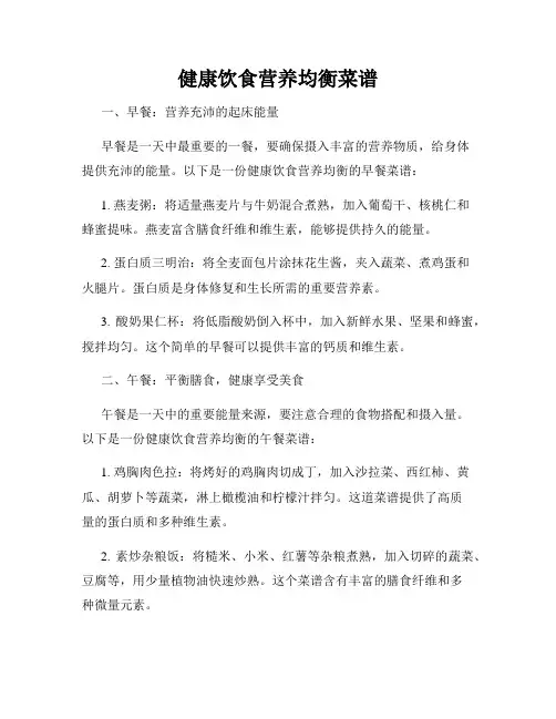 健康饮食营养均衡菜谱