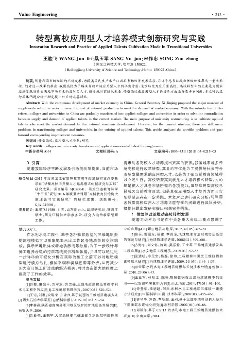 转型高校应用型人才培养模式创新研究与实践