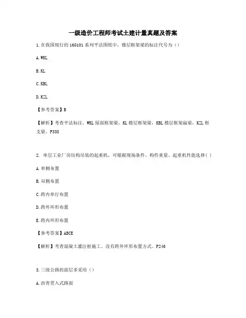 2021年备考习题一级造价工程师考试土建计量真题及答案(含解析)