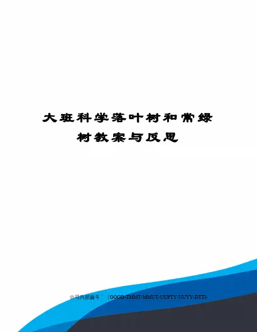大班科学落叶树和常绿树教案与反思精编版