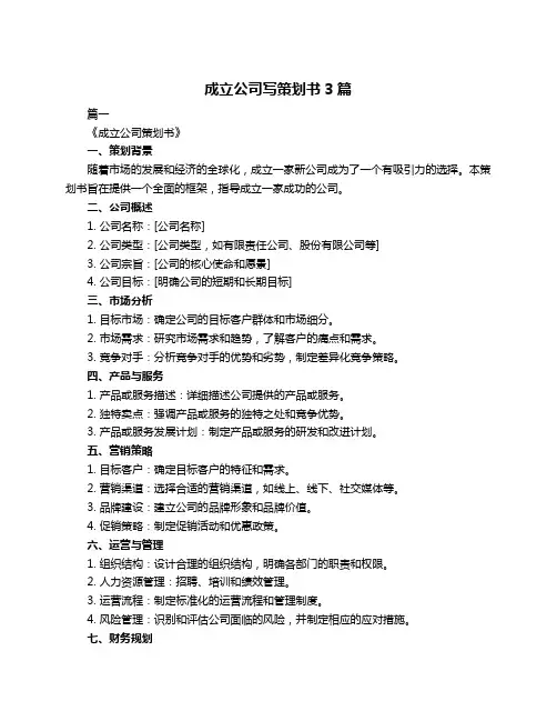成立公司写策划书3篇