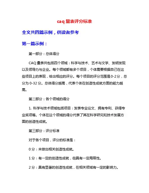 caq量表评分标准