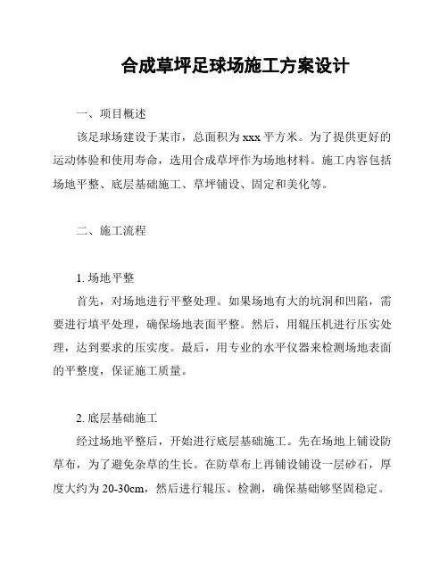 合成草坪足球场施工方案设计