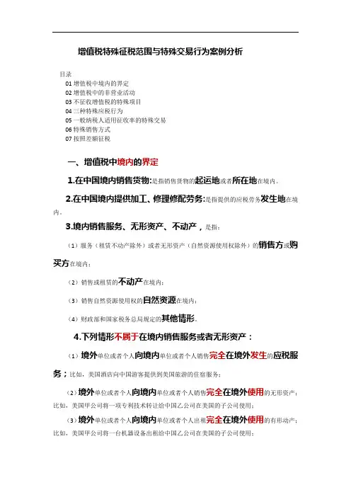 增值税特殊征税范围与特殊交易行为案例分析
