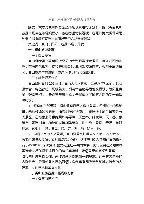对崀山旅游客源市场现状进行的分析_调查报告_