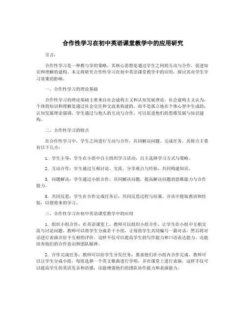 合作性学习在初中英语课堂教学中的应用研究