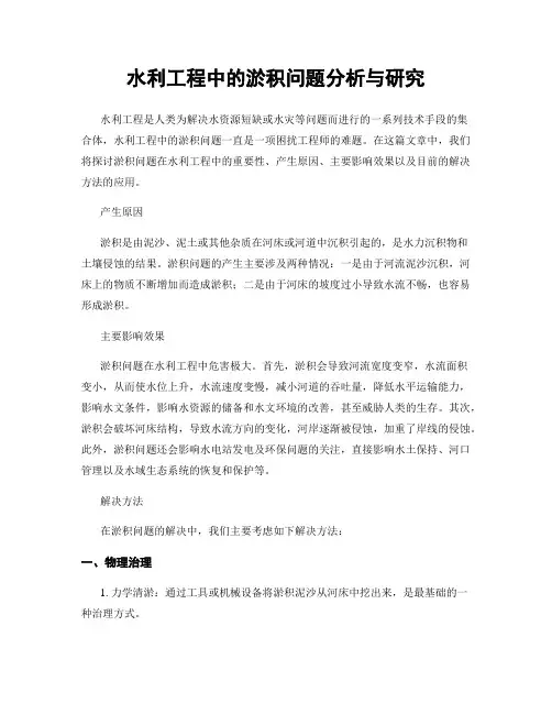 水利工程中的淤积问题分析与研究