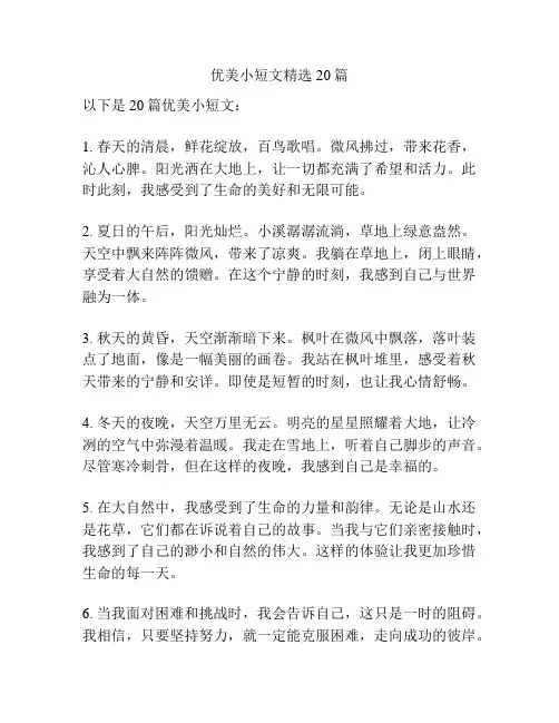 优美小短文精选20篇