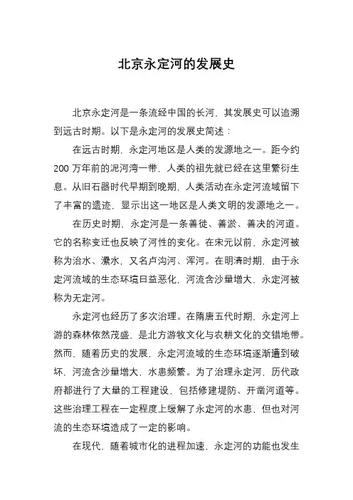 北京永定河的发展史