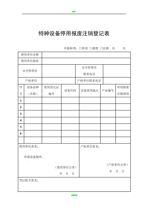 特种设备停用报废注销登记表(2017新版)