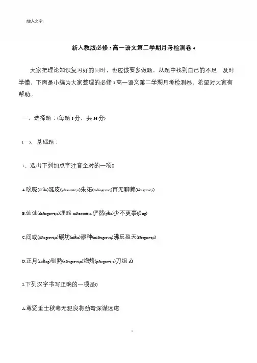 【推荐下载】新人教版必修3高一语文第二学期月考检测卷4