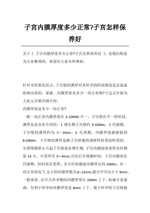 子宫内膜厚度多少正常-子宫怎样保养好