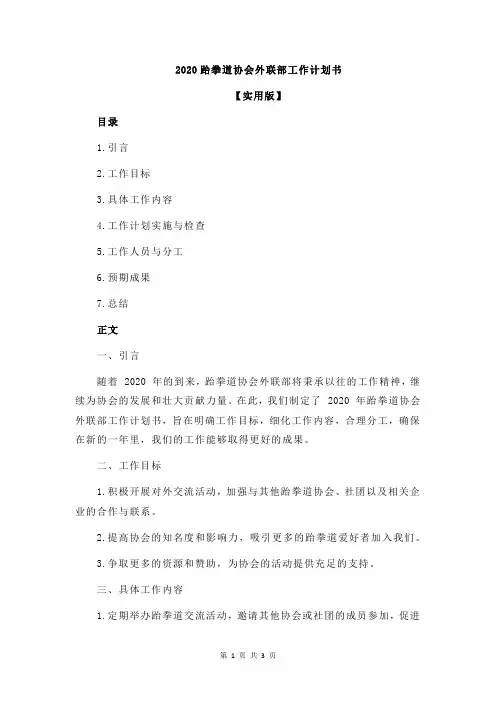 2020跆拳道协会外联部工作计划书
