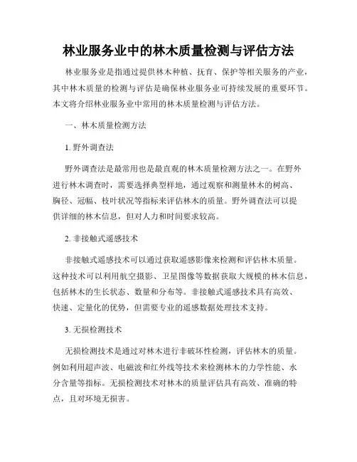 林业服务业中的林木质量检测与评估方法