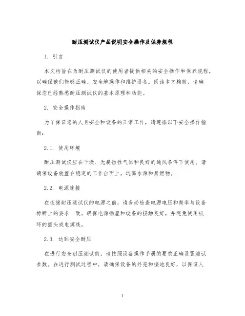 耐压测试仪产品说明安全操作及保养规程