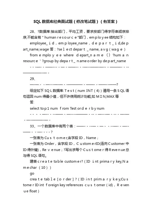SQL数据库经典面试题（修改笔试题）（有答案）