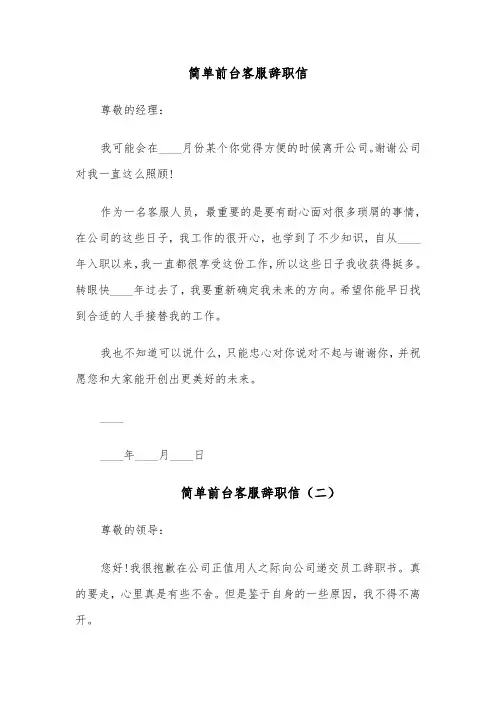 简单前台客服辞职信(四篇)