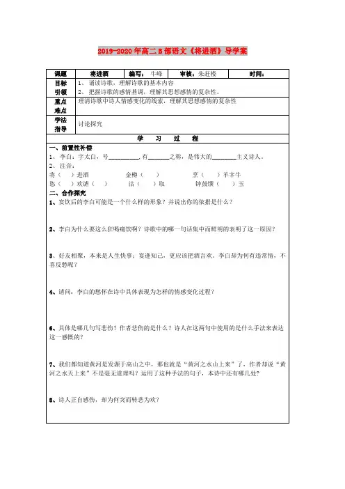 2019-2020年高二B部语文《将进酒》导学案
