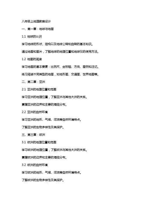 八年级上地理教案设计