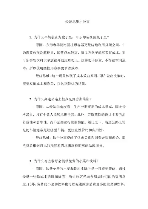 经济思维小故事