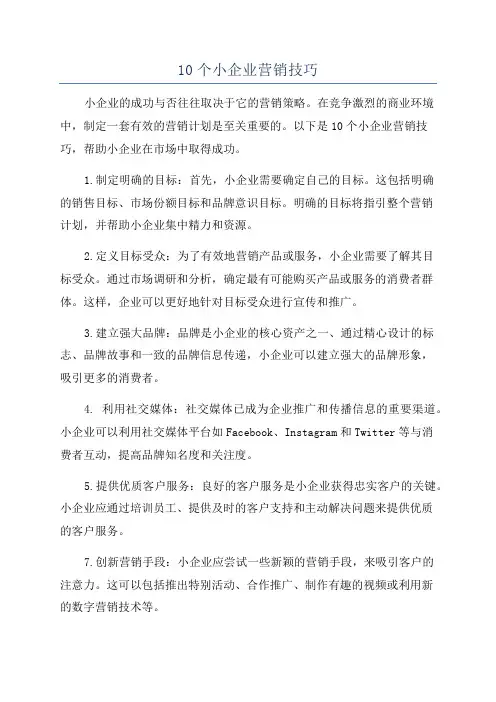 10个小企业营销技巧