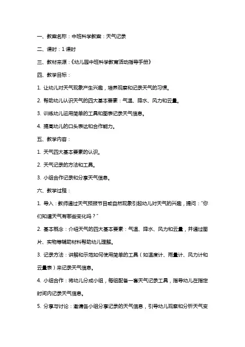 中班科学教案：天气记录